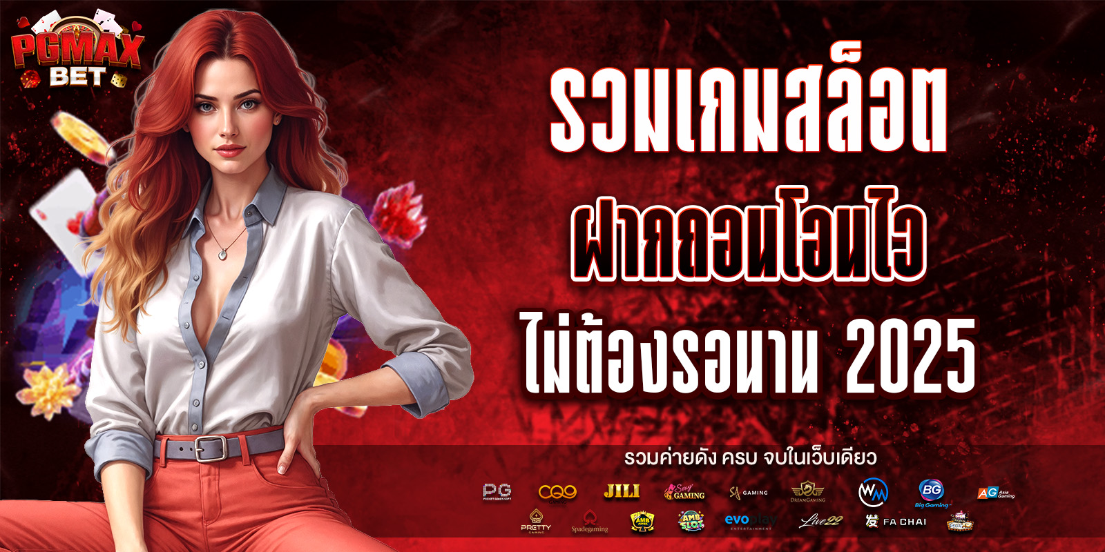 รวมเกมสล็อตฝากถอนโอนไว