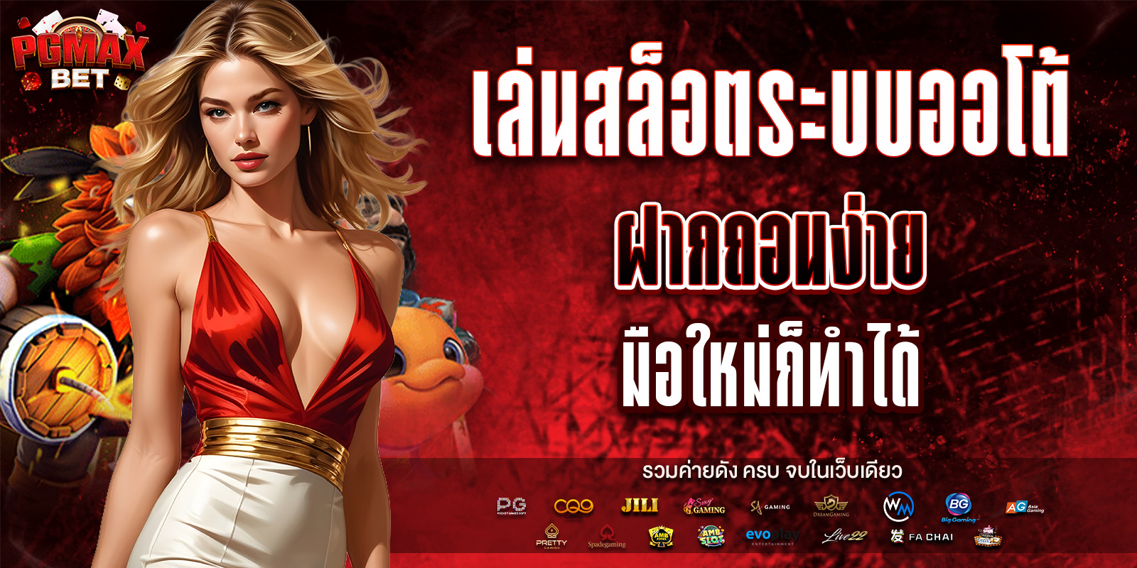 เล่นสล็อตระบบออโต้